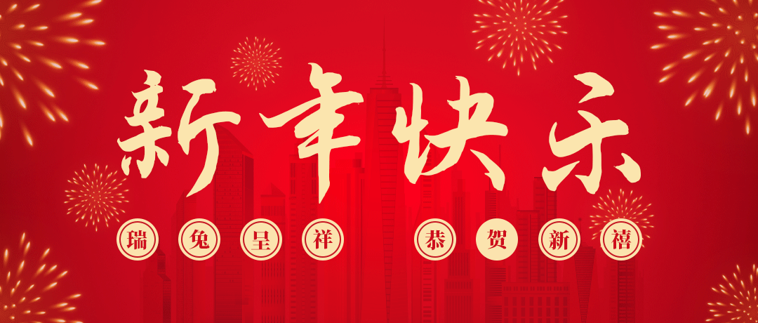 Z6尊龙凯时祝您新年快乐！